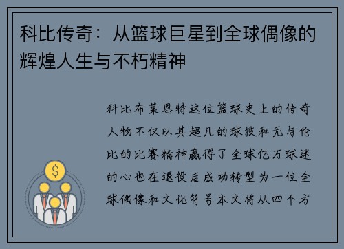 科比传奇：从篮球巨星到全球偶像的辉煌人生与不朽精神