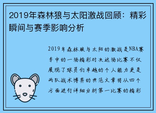 2019年森林狼与太阳激战回顾：精彩瞬间与赛季影响分析