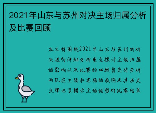 2021年山东与苏州对决主场归属分析及比赛回顾