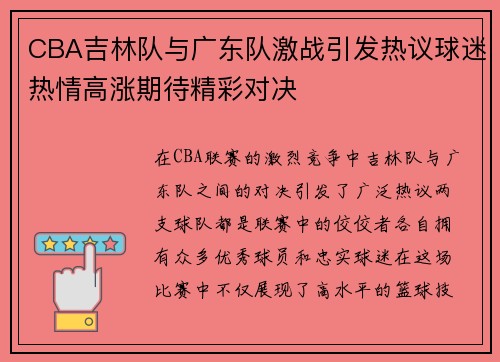 CBA吉林队与广东队激战引发热议球迷热情高涨期待精彩对决