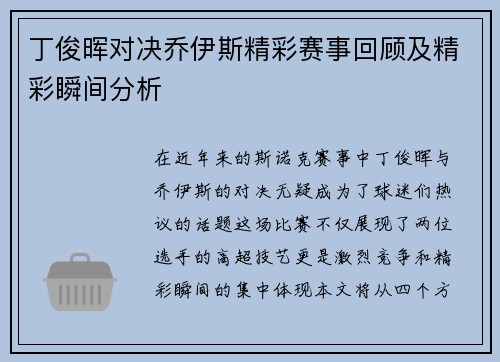 丁俊晖对决乔伊斯精彩赛事回顾及精彩瞬间分析