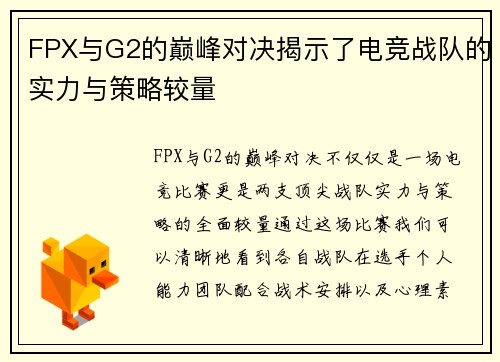 FPX与G2的巅峰对决揭示了电竞战队的实力与策略较量