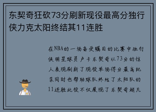东契奇狂砍73分刷新现役最高分独行侠力克太阳终结其11连胜