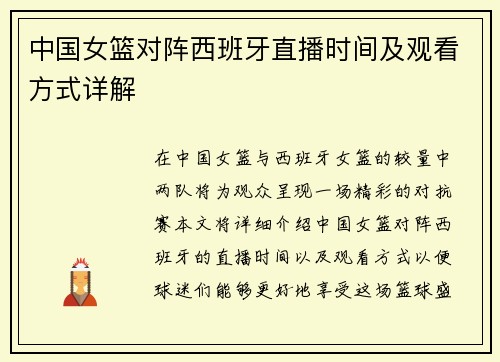 中国女篮对阵西班牙直播时间及观看方式详解