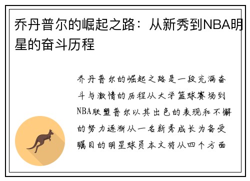 乔丹普尔的崛起之路：从新秀到NBA明星的奋斗历程