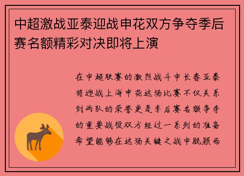 中超激战亚泰迎战申花双方争夺季后赛名额精彩对决即将上演