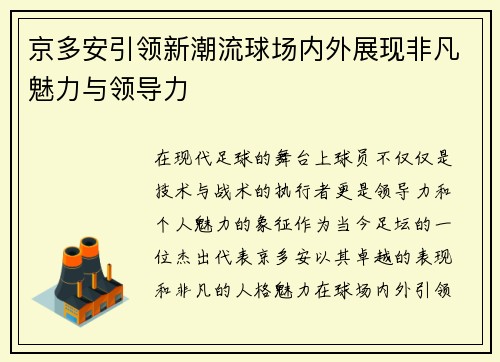 京多安引领新潮流球场内外展现非凡魅力与领导力