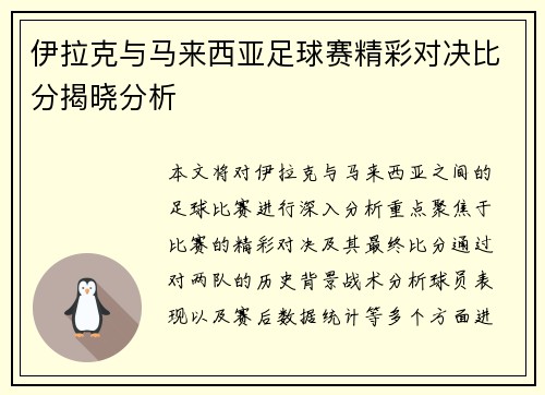 伊拉克与马来西亚足球赛精彩对决比分揭晓分析