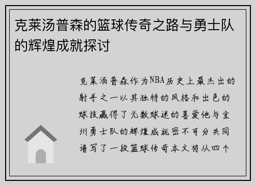 克莱汤普森的篮球传奇之路与勇士队的辉煌成就探讨