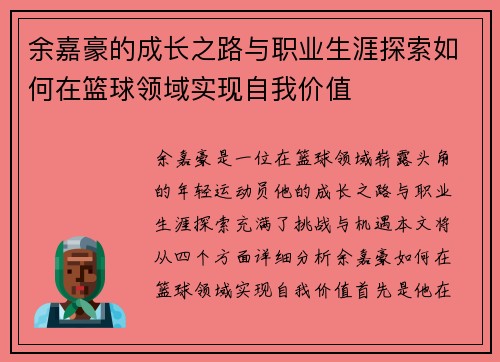 余嘉豪的成长之路与职业生涯探索如何在篮球领域实现自我价值