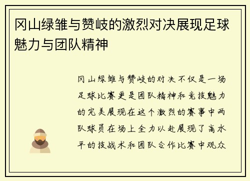 冈山绿雏与赞岐的激烈对决展现足球魅力与团队精神