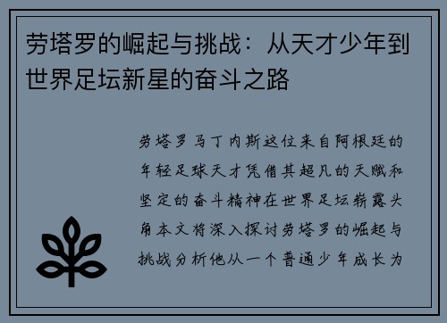 劳塔罗的崛起与挑战：从天才少年到世界足坛新星的奋斗之路