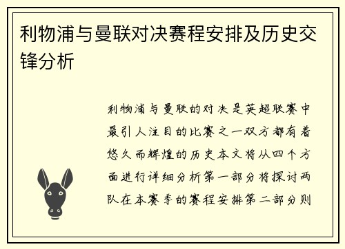 利物浦与曼联对决赛程安排及历史交锋分析