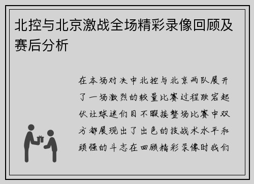 北控与北京激战全场精彩录像回顾及赛后分析