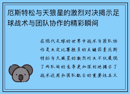 厄斯特松与天狼星的激烈对决揭示足球战术与团队协作的精彩瞬间