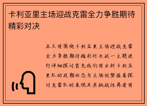 卡利亚里主场迎战克雷全力争胜期待精彩对决
