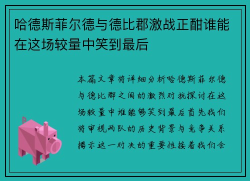 哈德斯菲尔德与德比郡激战正酣谁能在这场较量中笑到最后