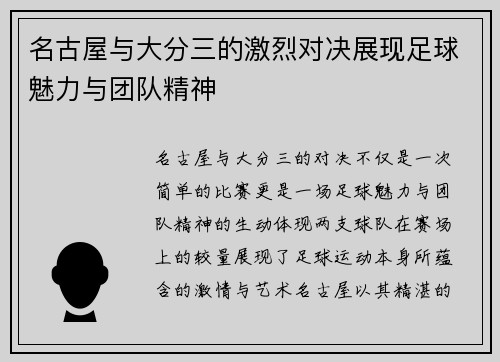 名古屋与大分三的激烈对决展现足球魅力与团队精神