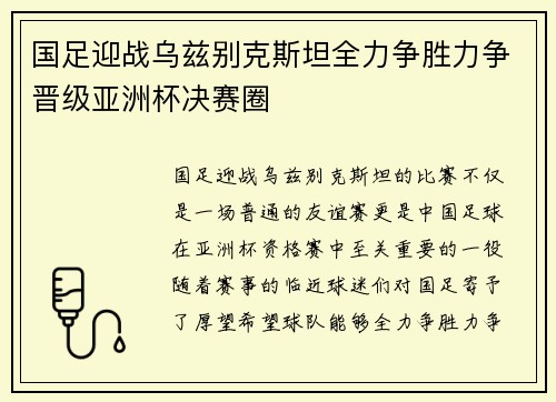 国足迎战乌兹别克斯坦全力争胜力争晋级亚洲杯决赛圈