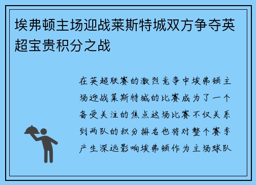 埃弗顿主场迎战莱斯特城双方争夺英超宝贵积分之战