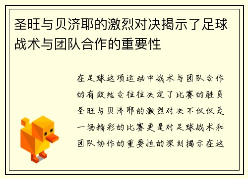 圣旺与贝济耶的激烈对决揭示了足球战术与团队合作的重要性