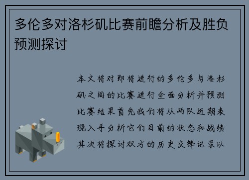 多伦多对洛杉矶比赛前瞻分析及胜负预测探讨