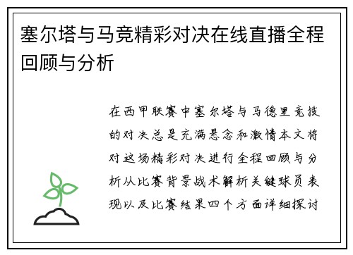 塞尔塔与马竞精彩对决在线直播全程回顾与分析