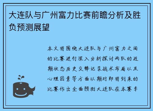 大连队与广州富力比赛前瞻分析及胜负预测展望
