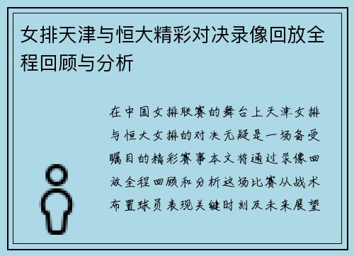 女排天津与恒大精彩对决录像回放全程回顾与分析