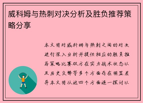 威科姆与热刺对决分析及胜负推荐策略分享