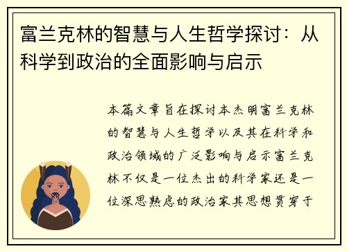 富兰克林的智慧与人生哲学探讨：从科学到政治的全面影响与启示