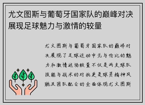 尤文图斯与葡萄牙国家队的巅峰对决展现足球魅力与激情的较量