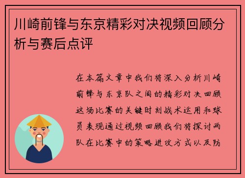 川崎前锋与东京精彩对决视频回顾分析与赛后点评