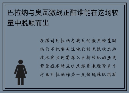 巴拉纳与奥瓦激战正酣谁能在这场较量中脱颖而出