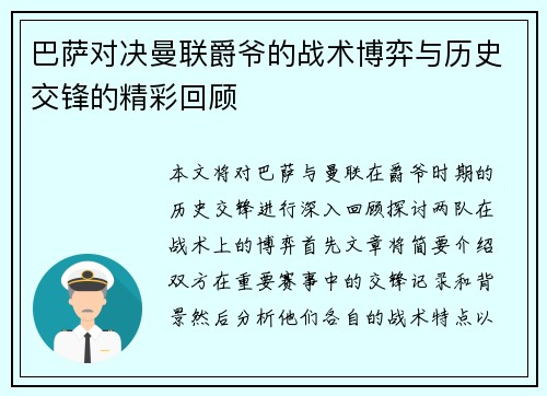 巴萨对决曼联爵爷的战术博弈与历史交锋的精彩回顾