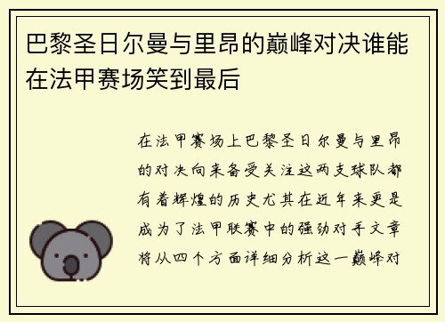 巴黎圣日尔曼与里昂的巅峰对决谁能在法甲赛场笑到最后
