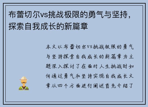布蕾切尔vs挑战极限的勇气与坚持，探索自我成长的新篇章