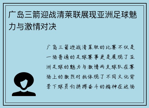 广岛三箭迎战清莱联展现亚洲足球魅力与激情对决