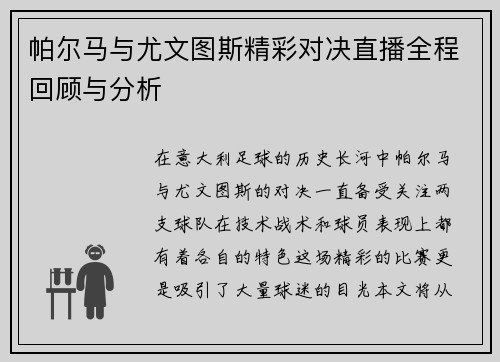 帕尔马与尤文图斯精彩对决直播全程回顾与分析