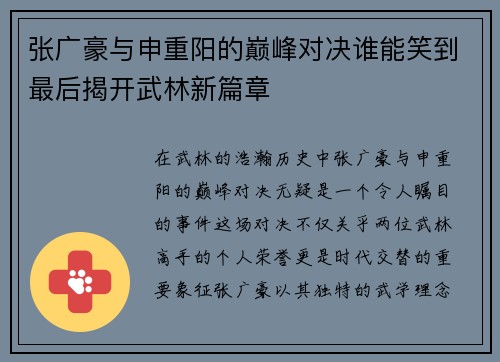 张广豪与申重阳的巅峰对决谁能笑到最后揭开武林新篇章