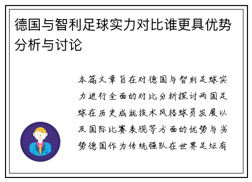 德国与智利足球实力对比谁更具优势分析与讨论