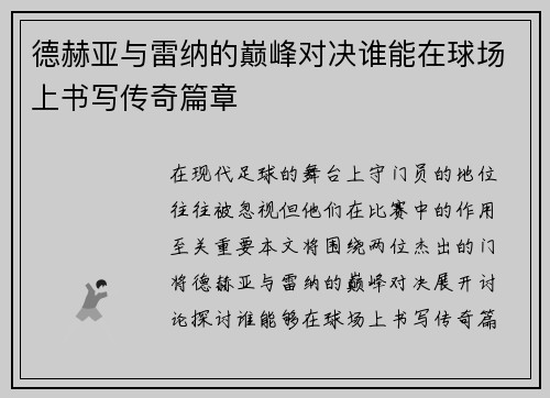 德赫亚与雷纳的巅峰对决谁能在球场上书写传奇篇章