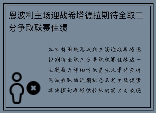 恩波利主场迎战希塔德拉期待全取三分争取联赛佳绩