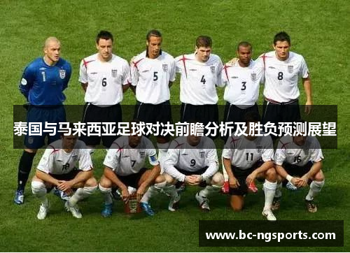泰国与马来西亚足球对决前瞻分析及胜负预测展望