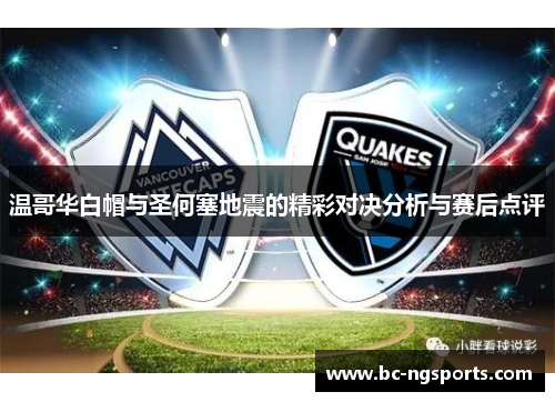 温哥华白帽与圣何塞地震的精彩对决分析与赛后点评