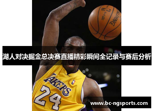 湖人对决掘金总决赛直播精彩瞬间全记录与赛后分析