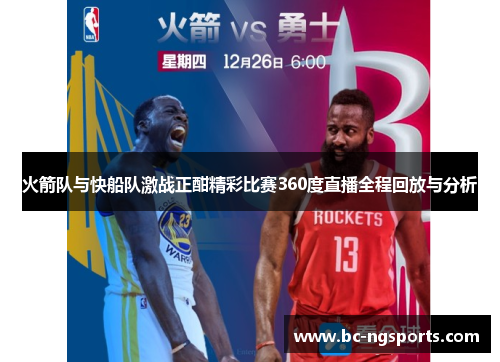 火箭队与快船队激战正酣精彩比赛360度直播全程回放与分析