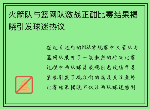 火箭队与篮网队激战正酣比赛结果揭晓引发球迷热议
