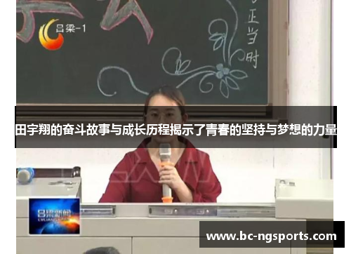 田宇翔的奋斗故事与成长历程揭示了青春的坚持与梦想的力量