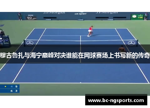 穆古鲁扎与海宁巅峰对决谁能在网球赛场上书写新的传奇